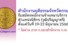 สำนักงานยุติธรรมจังหวัดกระบี่ รับสมัครพนักงานจ้างเหมาบริการ ตำแหน่งนิติกร
