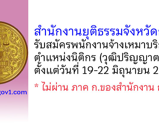 สำนักงานยุติธรรมจังหวัดกระบี่ รับสมัครพนักงานจ้างเหมาบริการ ตำแหน่งนิติกร