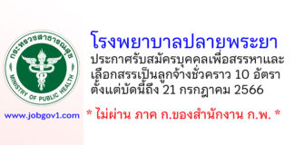 โรงพยาบาลปลายพระยา รับสมัครบุคคลเพื่อสรรหาและเลือกสรรเป็นลูกจ้างชั่วคราว 10 อัตรา