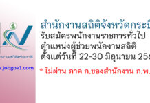 สำนักงานสถิติจังหวัดกระบี่ รับสมัครพนักงานราชการทั่วไป ตำแหน่งผู้ช่วยพนักงานสถิติ