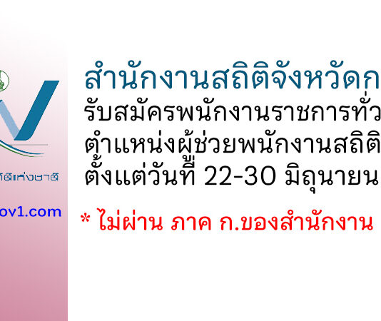 สำนักงานสถิติจังหวัดกระบี่ รับสมัครพนักงานราชการทั่วไป ตำแหน่งผู้ช่วยพนักงานสถิติ