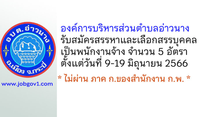 องค์การบริหารส่วนตำบลอ่าวนาง รับสมัครสรรหาและเลือกสรรบุคคลเป็นพนักงานจ้าง 5 อัตรา