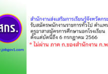 สำนักงานส่งเสริมการเรียนรู้จังหวัดกระบี่ รับสมัครพนักงานราชการทั่วไป ตำแหน่งครูอาสาสมัครการศึกษานอกโรงเรียน
