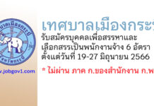 เทศบาลเมืองกระบี่ รับสมัครบุคคลเพื่อสรรหาและเลือกสรรเป็นพนักงานจ้าง 6 อัตรา