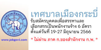 เทศบาลเมืองกระบี่ รับสมัครบุคคลเพื่อสรรหาและเลือกสรรเป็นพนักงานจ้าง 6 อัตรา