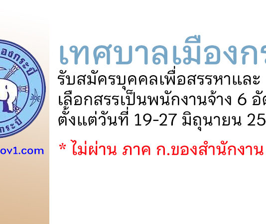 เทศบาลเมืองกระบี่ รับสมัครบุคคลเพื่อสรรหาและเลือกสรรเป็นพนักงานจ้าง 6 อัตรา