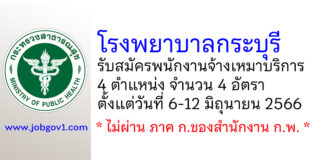 โรงพยาบาลกระบุรี รับสมัครพนักงานจ้างเหมาบริการ 4 ตำแหน่ง 4 อัตรา