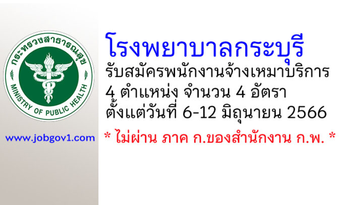 โรงพยาบาลกระบุรี รับสมัครพนักงานจ้างเหมาบริการ 4 ตำแหน่ง 4 อัตรา
