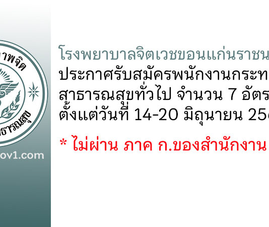 โรงพยาบาลจิตเวชขอนแก่นราชนครินทร์ รับสมัครพนักงานกระทรวงสาธารณสุขทั่วไป 7 อัตรา