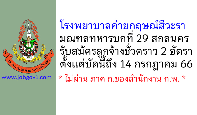 โรงพยาบาลค่ายกฤษณ์สีวะรา รับสมัครลูกจ้างชั่วคราว 2 อัตรา