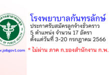 โรงพยาบาลกันทรลักษ์ รับสมัครลูกจ้างชั่วคราว 17 อัตรา