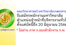 คณะวิทยาศาสตร์ มหาวิทยาลัยเกษตรศาสตร์ รับสมัครพนักงานมหาวิทยาลัย ตำแหน่งเจ้าหน้าที่บริหารงานทั่วไป