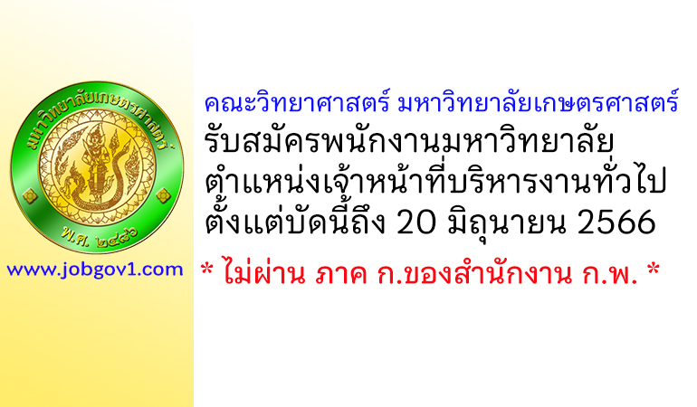 คณะวิทยาศาสตร์ มหาวิทยาลัยเกษตรศาสตร์ รับสมัครพนักงานมหาวิทยาลัย ตำแหน่งเจ้าหน้าที่บริหารงานทั่วไป