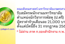 คณะสังคมศาสตร์ มหาวิทยาลัยเกษตรศาสตร์ รับสมัครพนักงานมหาวิทยาลัย ตำแหน่งนักวิชาการพัสดุ
