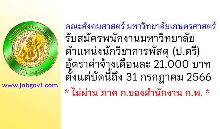 คณะสังคมศาสตร์ มหาวิทยาลัยเกษตรศาสตร์ รับสมัครพนักงานมหาวิทยาลัย ตำแหน่งนักวิชาการพัสดุ