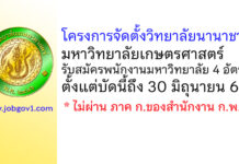 โครงการจัดตั้งวิทยาลัยนานาชาติ มหาวิทยาลัยเกษตรศาสตร์ รับสมัครพนักงานมหาวิทยาลัย 4 อัตรา