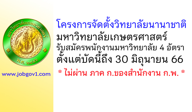 โครงการจัดตั้งวิทยาลัยนานาชาติ มหาวิทยาลัยเกษตรศาสตร์ รับสมัครพนักงานมหาวิทยาลัย 4 อัตรา