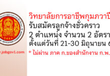 วิทยาลัยการอาชีพกุมภวาปี รับสมัครลูกจ้างชั่วคราว 2 อัตรา