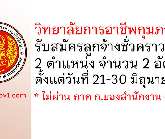 วิทยาลัยการอาชีพกุมภวาปี รับสมัครลูกจ้างชั่วคราว 2 อัตรา