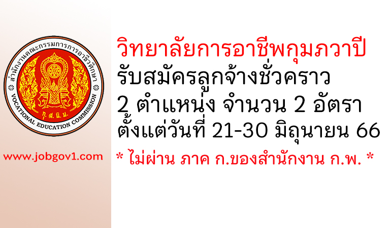 วิทยาลัยการอาชีพกุมภวาปี รับสมัครลูกจ้างชั่วคราว 2 อัตรา
