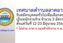 เทศบาลตำาบลลาดยาว รับสมัครบุคคลทั่วไปเพื่อเลือกสรรเป็นพนักงานจ้าง 3 อัตรา