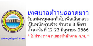 เทศบาลตำาบลลาดยาว รับสมัครบุคคลทั่วไปเพื่อเลือกสรรเป็นพนักงานจ้าง 3 อัตรา