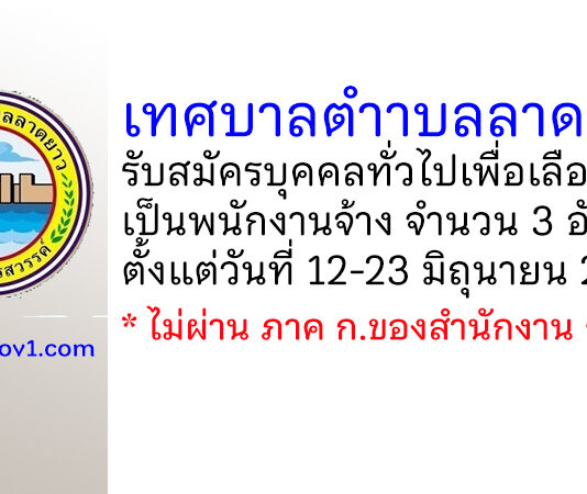 เทศบาลตำาบลลาดยาว รับสมัครบุคคลทั่วไปเพื่อเลือกสรรเป็นพนักงานจ้าง 3 อัตรา