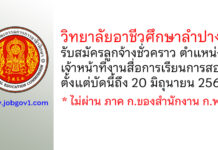 วิทยาลัยอาชีวศึกษาลำปาง รับสมัครลูกจ้างชั่วคราว ตำแหน่งเจ้าหน้าที่งานสื่อการเรียนการสอน