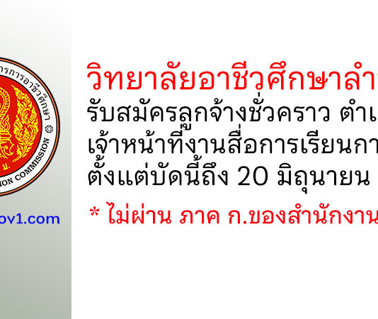 วิทยาลัยอาชีวศึกษาลำปาง รับสมัครลูกจ้างชั่วคราว ตำแหน่งเจ้าหน้าที่งานสื่อการเรียนการสอน