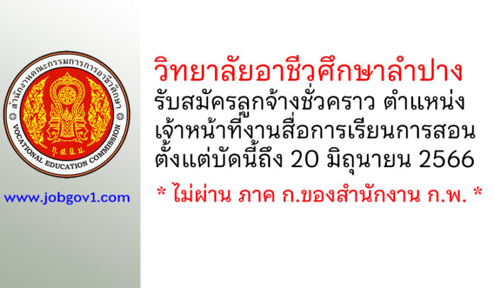 วิทยาลัยอาชีวศึกษาลำปาง รับสมัครลูกจ้างชั่วคราว ตำแหน่งเจ้าหน้าที่งานสื่อการเรียนการสอน