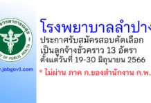 โรงพยาบาลลำปาง รับสมัครสอบคัดเลือกเป็นลูกจ้างชั่วคราว 13 อัตรา