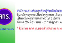 สำนักงานส่งเสริมการเรียนรู้จังหวัดลำปาง รับสมัครบุคคลเพื่อสรรหาและเลือกสรรเป็นพนักงานราชการทั่วไป 3 อัตรา