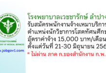 โรงพยาบาลเวชชารักษ์ ลำปาง รับสมัครพนักงานจ้างเหมาบริการ ตำแหน่งนักวิชาการโสตทัศนศึกษา