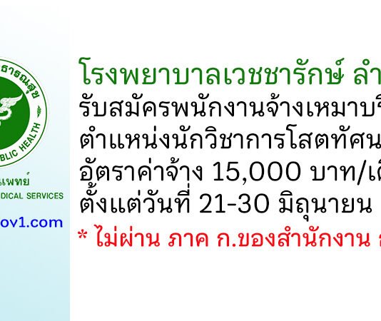 โรงพยาบาลเวชชารักษ์ ลำปาง รับสมัครพนักงานจ้างเหมาบริการ ตำแหน่งนักวิชาการโสตทัศนศึกษา