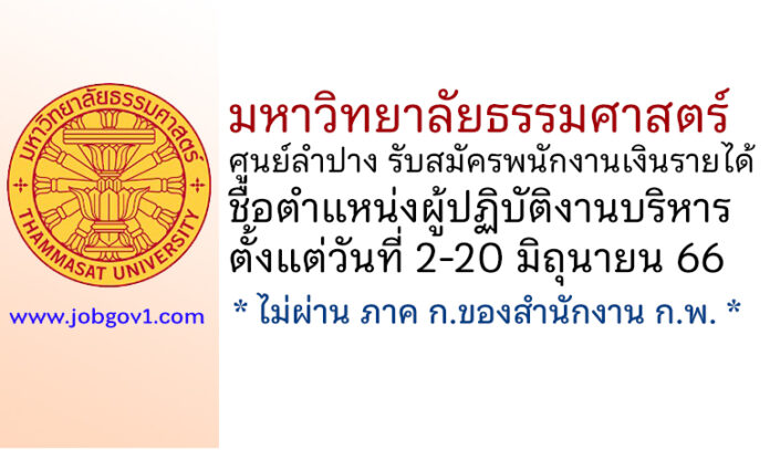 มหาวิทยาลัยธรรมศาสตร์ ศูนย์ลำปาง รับสมัครพนักงานเงินรายได้ ตำแหน่งผู้ปฏิบัติงานบริหาร