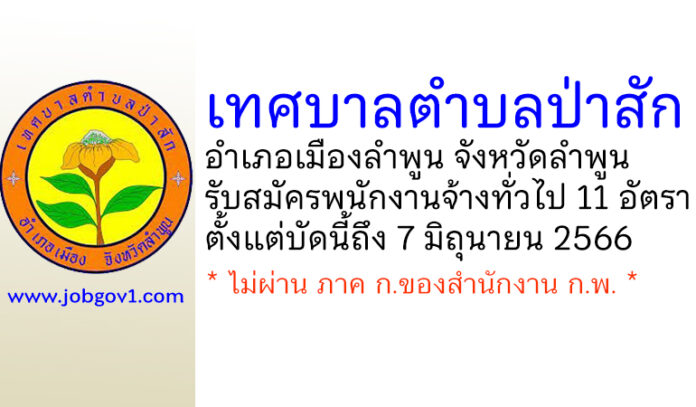 เทศบาลตำบลป่าสัก รับสมัครบุคคลเพื่อสรรหาและเลือกสรรเป็นพนักงานจ้างทั่วไป 11 อัตรา