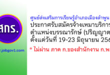 ศูนย์ส่งเสริมการเรียนรู้อำเภอเมืองลำพูน รับสมัครจ้างเหมาบริการ ตำแหน่งบรรณารักษ์