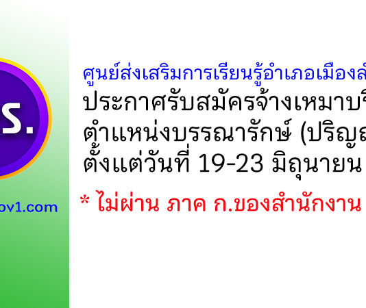 ศูนย์ส่งเสริมการเรียนรู้อำเภอเมืองลำพูน รับสมัครจ้างเหมาบริการ ตำแหน่งบรรณารักษ์