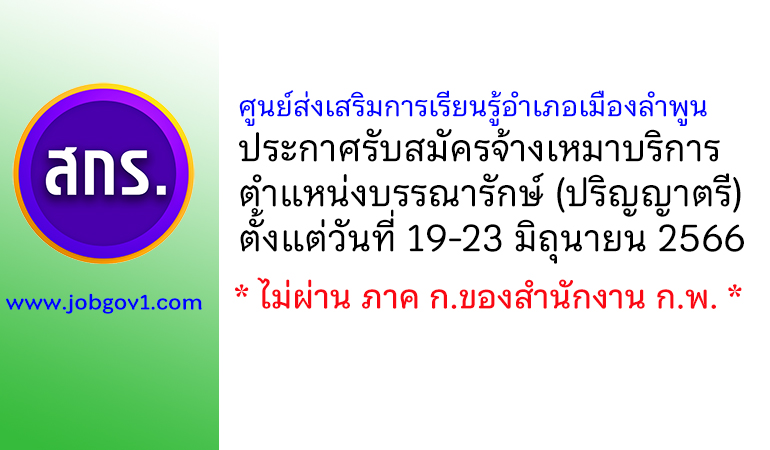 ศูนย์ส่งเสริมการเรียนรู้อำเภอเมืองลำพูน รับสมัครจ้างเหมาบริการ ตำแหน่งบรรณารักษ์