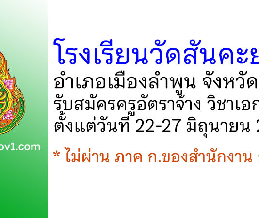 โรงเรียนวัดสันคะยอม รับสมัครครูอัตราจ้าง สาขาวิชาเอกปฐมวัย