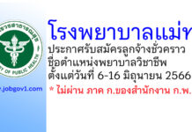 โรงพยาบาลแม่ทา รับสมัครลูกจ้างชั่วคราว ตำแหน่งพยาบาลวิชาชีพ