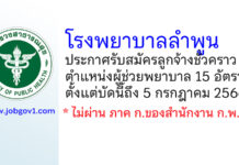 โรงพยาบาลลำพูน รับสมัครลูกจ้างชั่วคราว ตำแหน่งผู้ช่วยพยาบาล 15 อัตรา