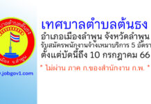เทศบาลตำบลต้นธง รับสมัครพนักงานจ้างเหมาบริการ 5 อัตรา