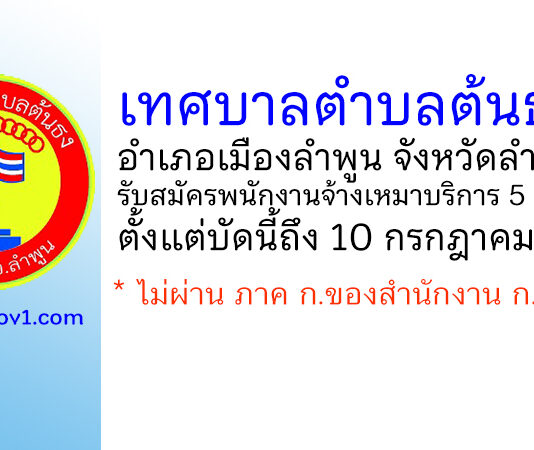 เทศบาลตำบลต้นธง รับสมัครพนักงานจ้างเหมาบริการ 5 อัตรา