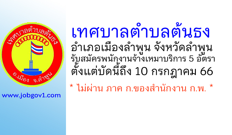 เทศบาลตำบลต้นธง รับสมัครพนักงานจ้างเหมาบริการ 5 อัตรา