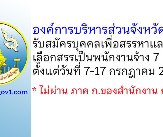 องค์การบริหารส่วนจังหวัดลำพูน รับสมัครบุคคลเพื่อสรรหาและเลือกสรรเป็นพนักงานจ้าง 7 อัตรา
