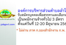 องค์การบริหารส่วนตำบลลำโพ รับสมัครบุคคลเพื่อสรรหาและเลือกสรรเป็นพนักงานจ้างทั่วไป 3 อัตรา