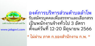 องค์การบริหารส่วนตำบลลำโพ รับสมัครบุคคลเพื่อสรรหาและเลือกสรรเป็นพนักงานจ้างทั่วไป 3 อัตรา