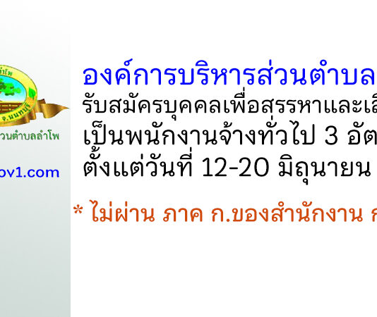 องค์การบริหารส่วนตำบลลำโพ รับสมัครบุคคลเพื่อสรรหาและเลือกสรรเป็นพนักงานจ้างทั่วไป 3 อัตรา