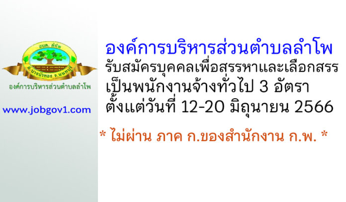 องค์การบริหารส่วนตำบลลำโพ รับสมัครบุคคลเพื่อสรรหาและเลือกสรรเป็นพนักงานจ้างทั่วไป 3 อัตรา